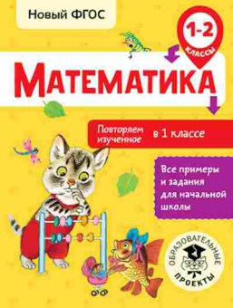 Книга Математика 1-2кл. Повторяем изученное в 1кл. Кочурова Е.Э., б-2536, Баград.рф